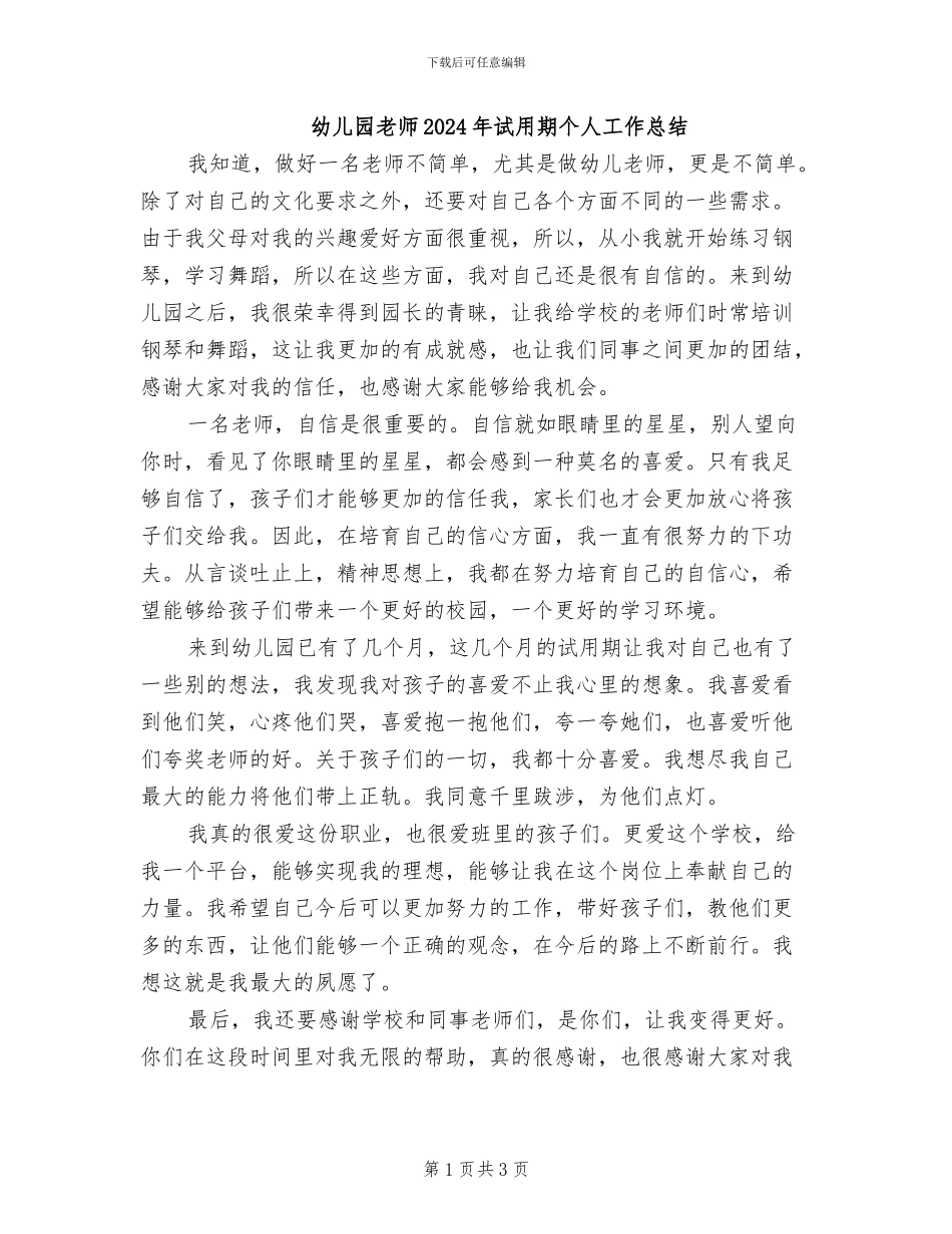 幼儿园教师2024年试用期个人工作总结_第1页