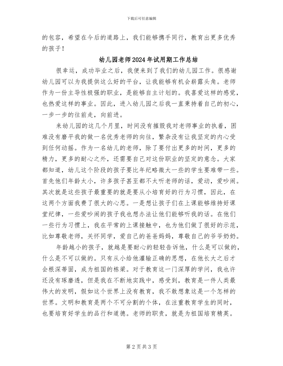 幼儿园教师2024年试用期个人工作总结_第2页