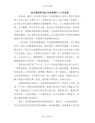 幼儿园教师2024年试用期个人工作总结