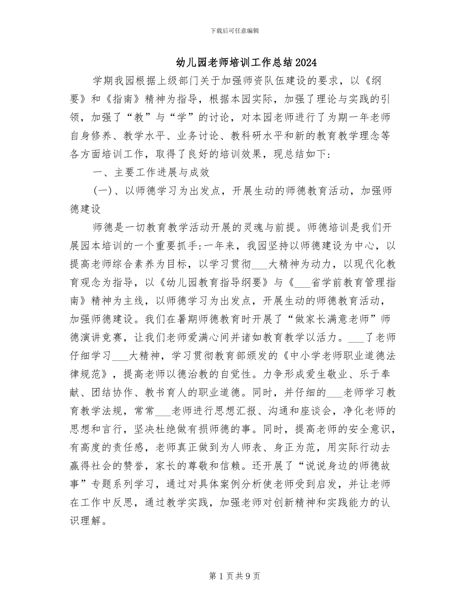 幼儿园教师培训工作总结2024_第1页