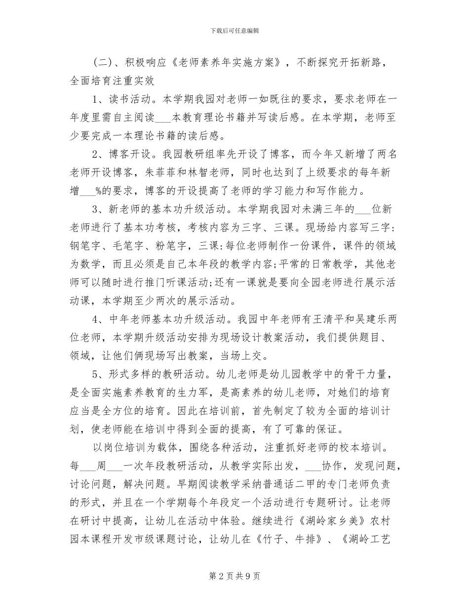 幼儿园教师培训工作总结2024_第2页