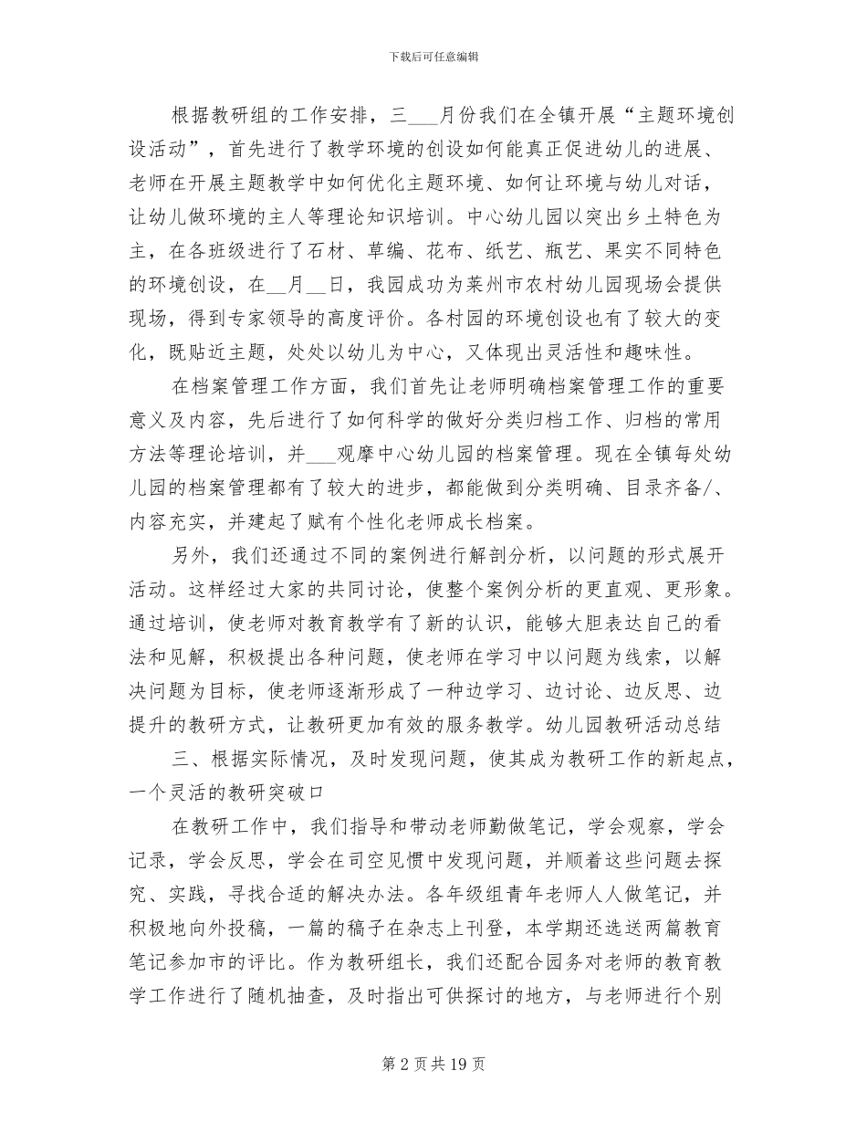 幼儿园教研活动总结范文2024年_第2页