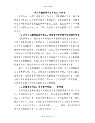 幼儿园教研活动总结范文2024年