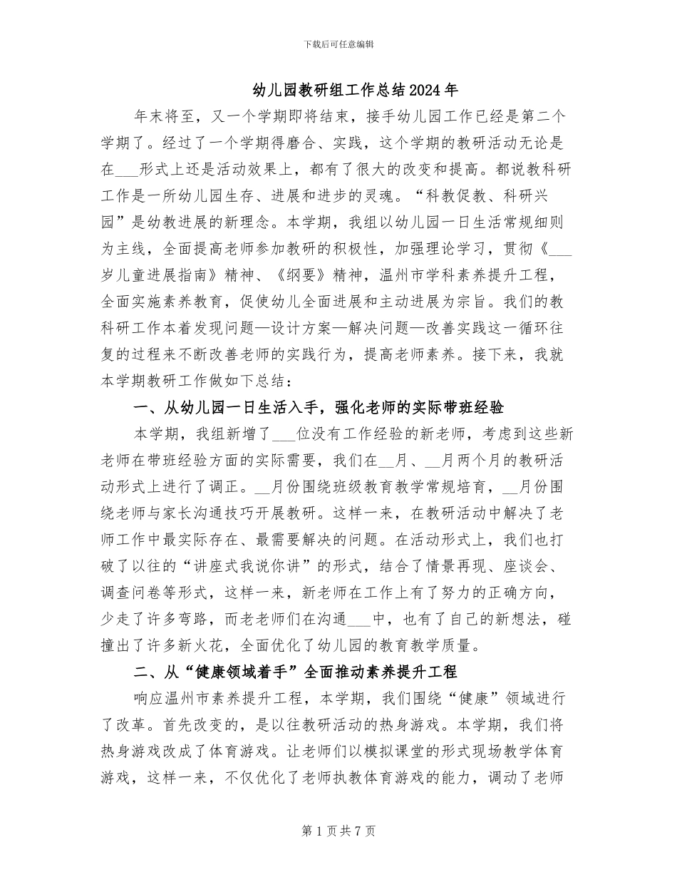 幼儿园教研组工作总结2024年_第1页