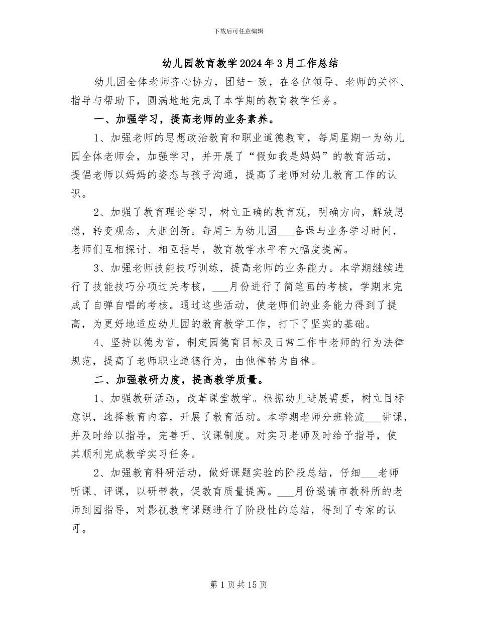 幼儿园教育教学2024年3月工作总结_第1页