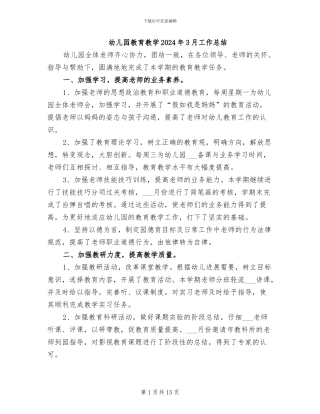 幼儿园教育教学2024年3月工作总结