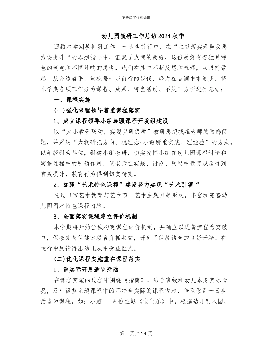 幼儿园教研工作总结2024秋季_第1页