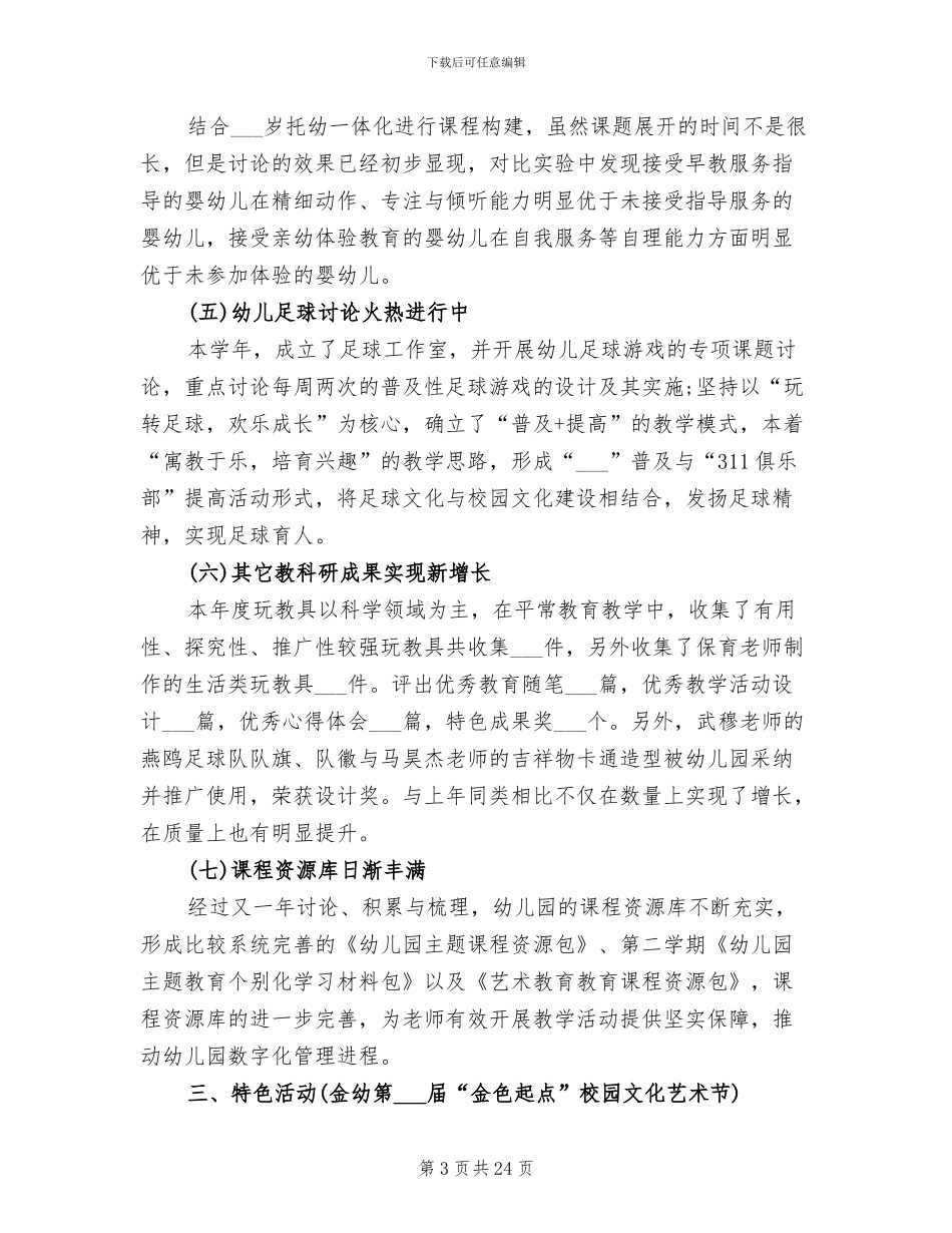 幼儿园教研工作总结2024秋季_第3页