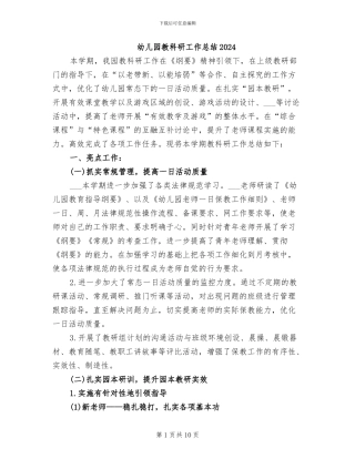 幼儿园教科研工作总结2024