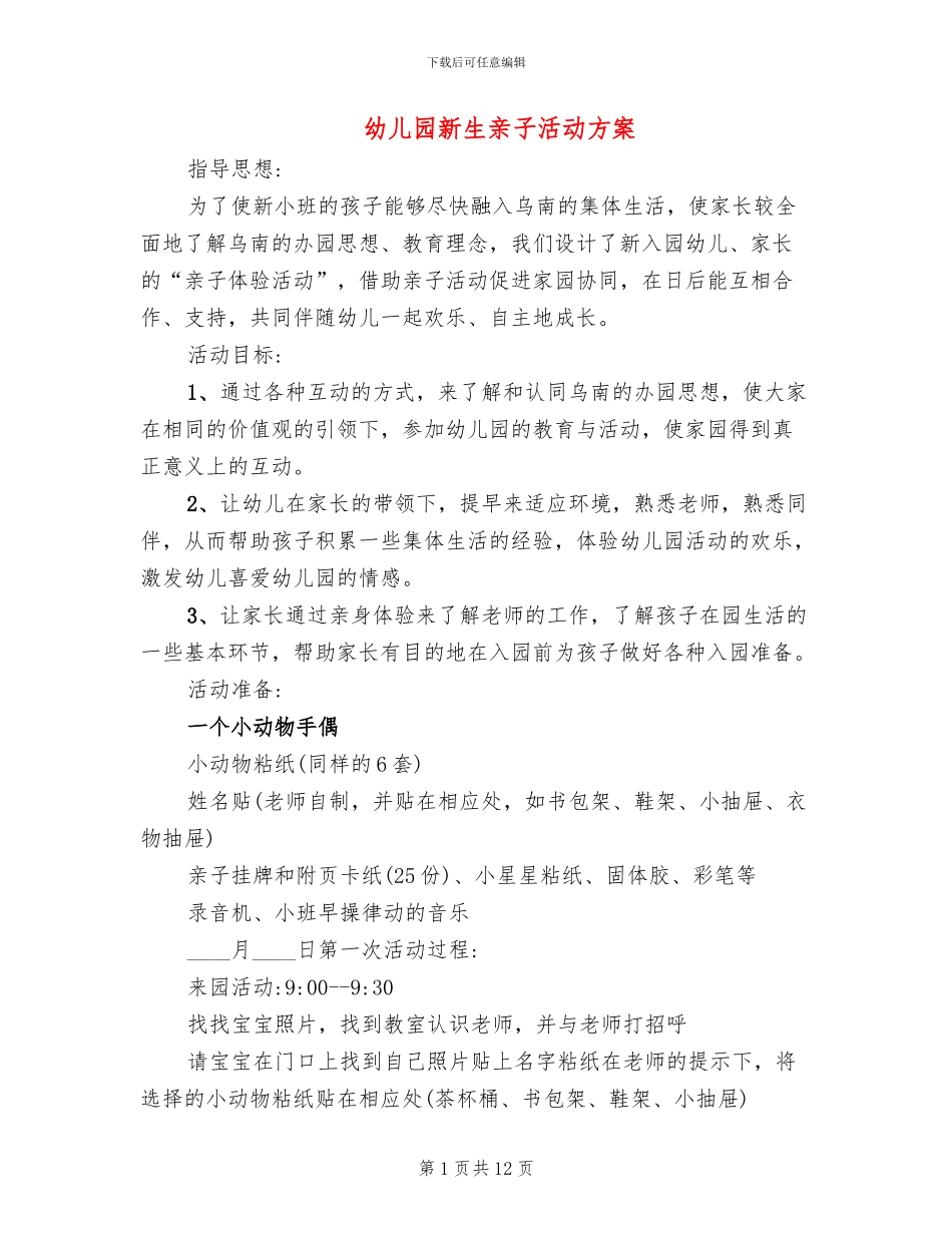 幼儿园新生亲子活动方案_第1页