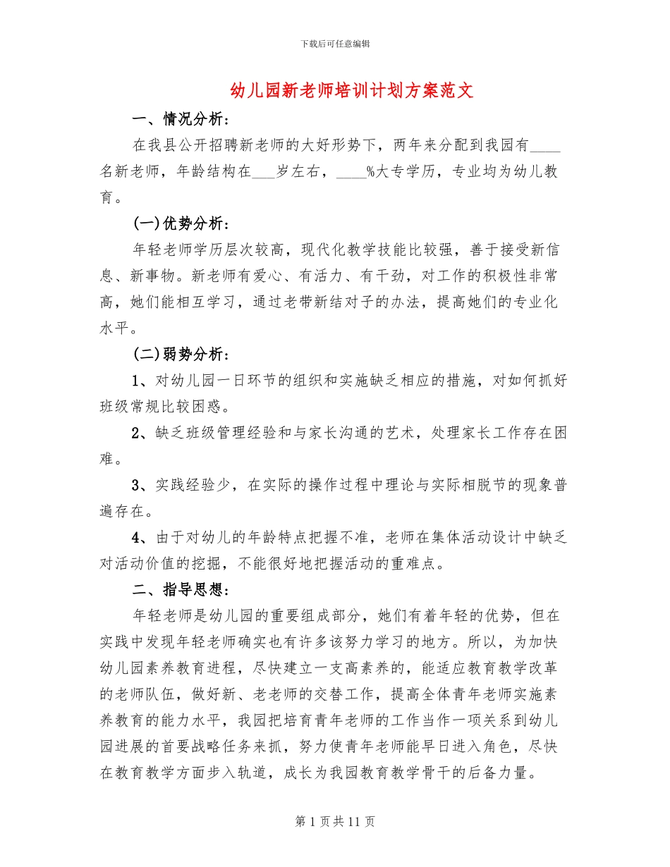幼儿园新教师培训计划方案范文_第1页