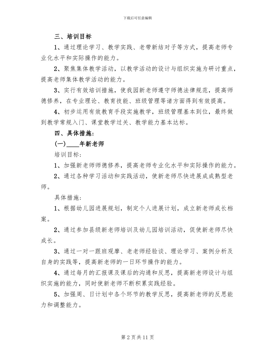 幼儿园新教师培训计划方案范文_第2页