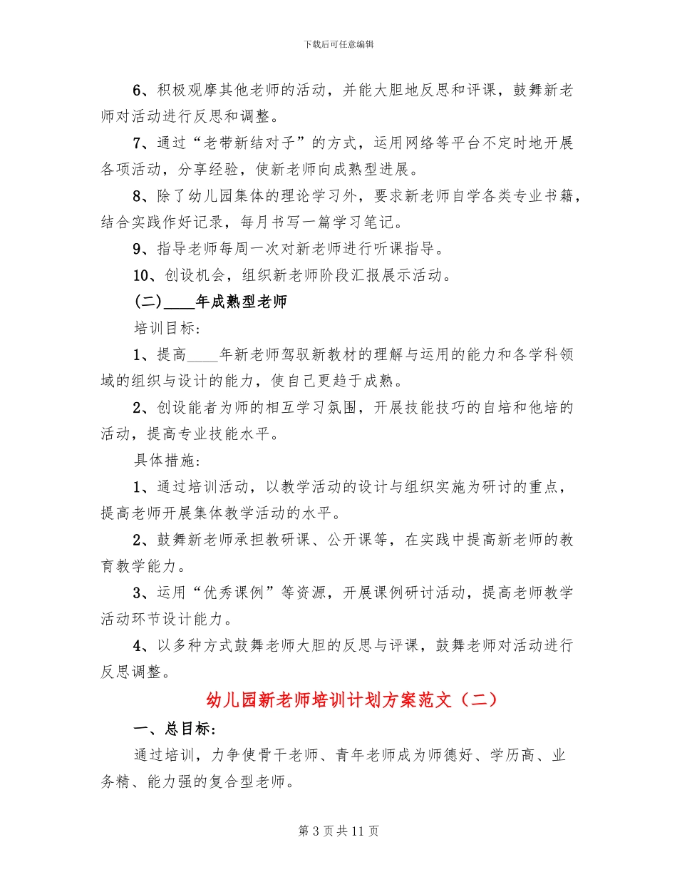 幼儿园新教师培训计划方案范文_第3页