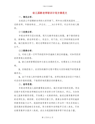 幼儿园新教师培训计划方案范文