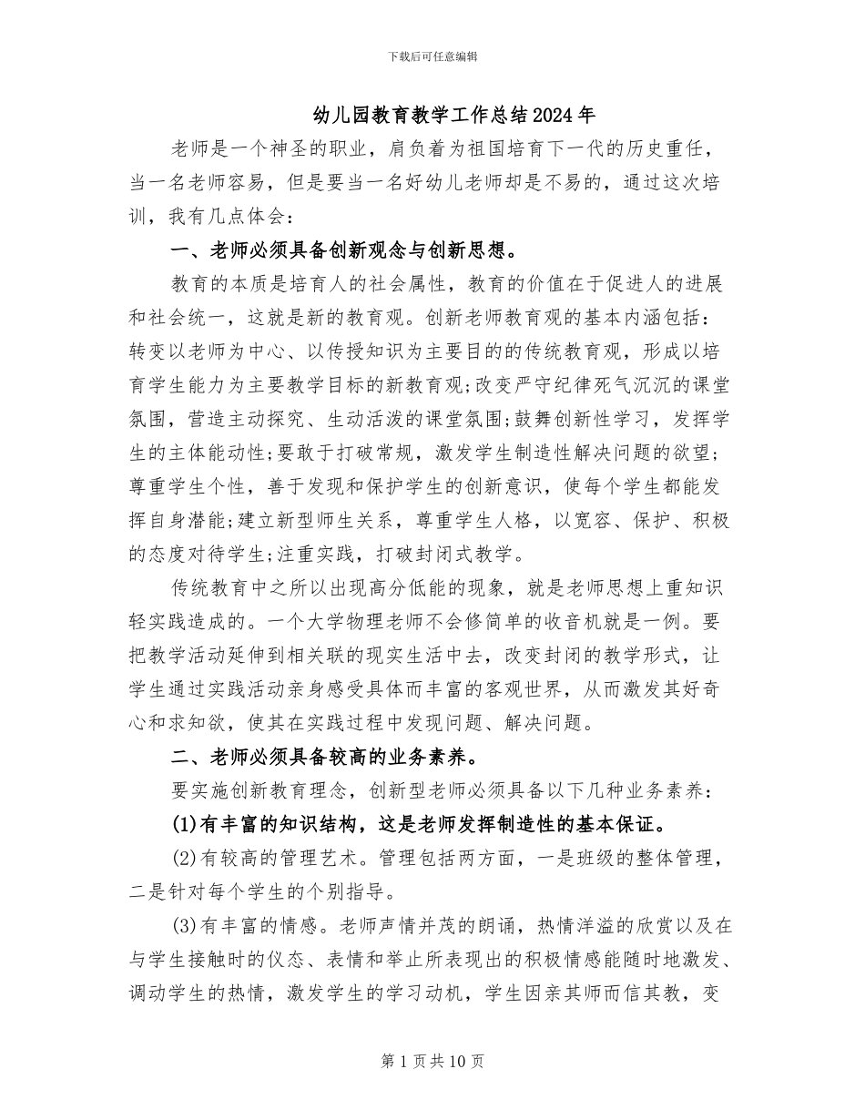 幼儿园教育教学工作总结2024年_第1页