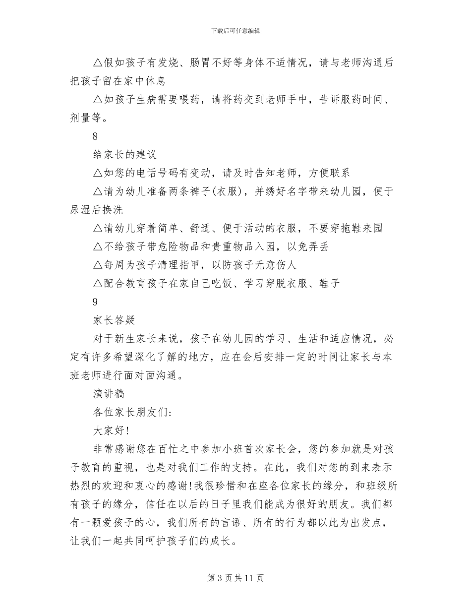 幼儿园新生家长会详细方案(4篇)_第3页