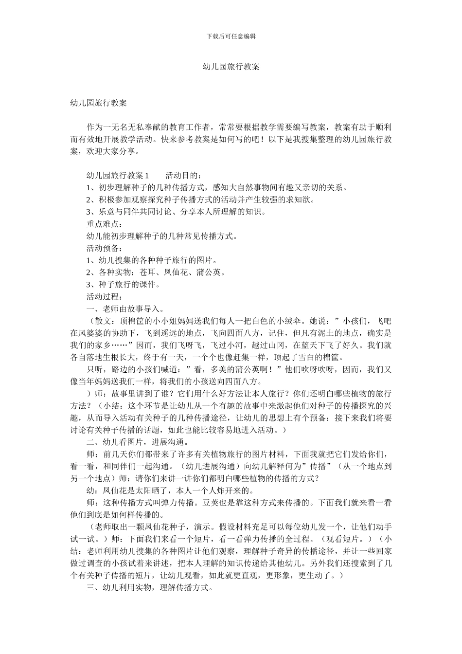 幼儿园旅行教案_第1页