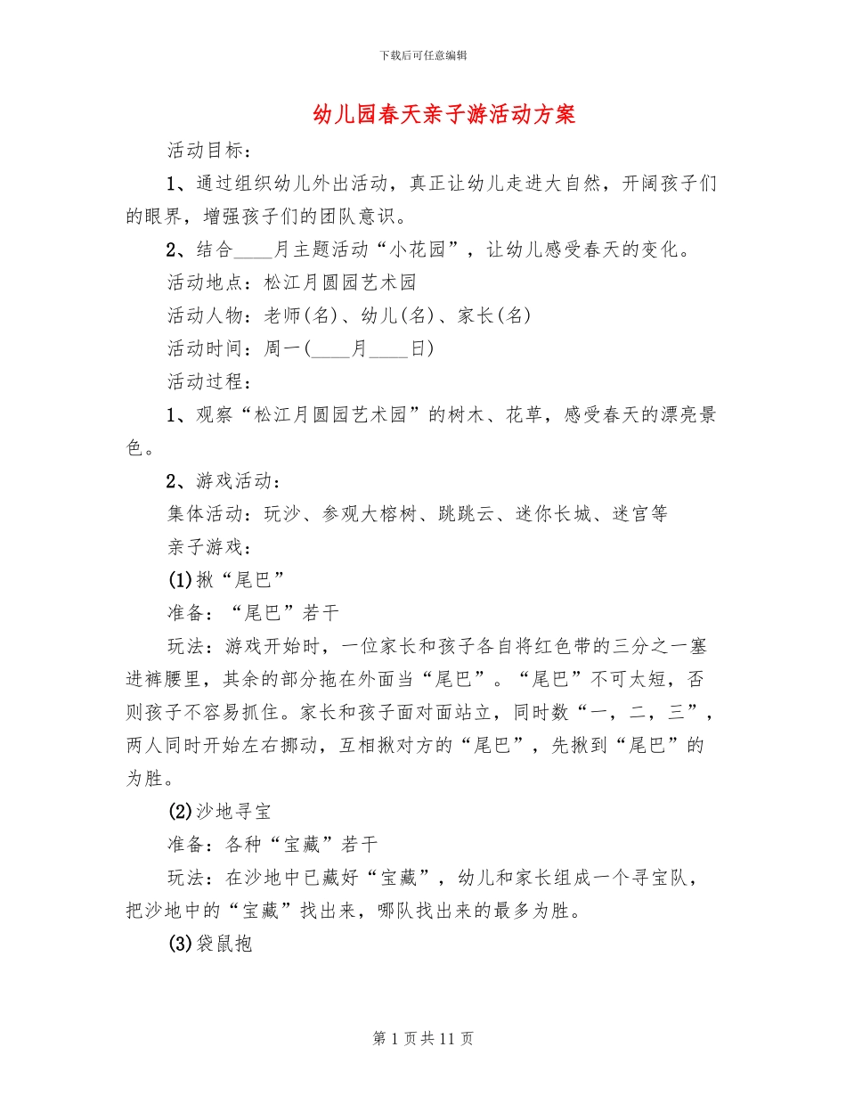 幼儿园春天亲子游活动方案_第1页