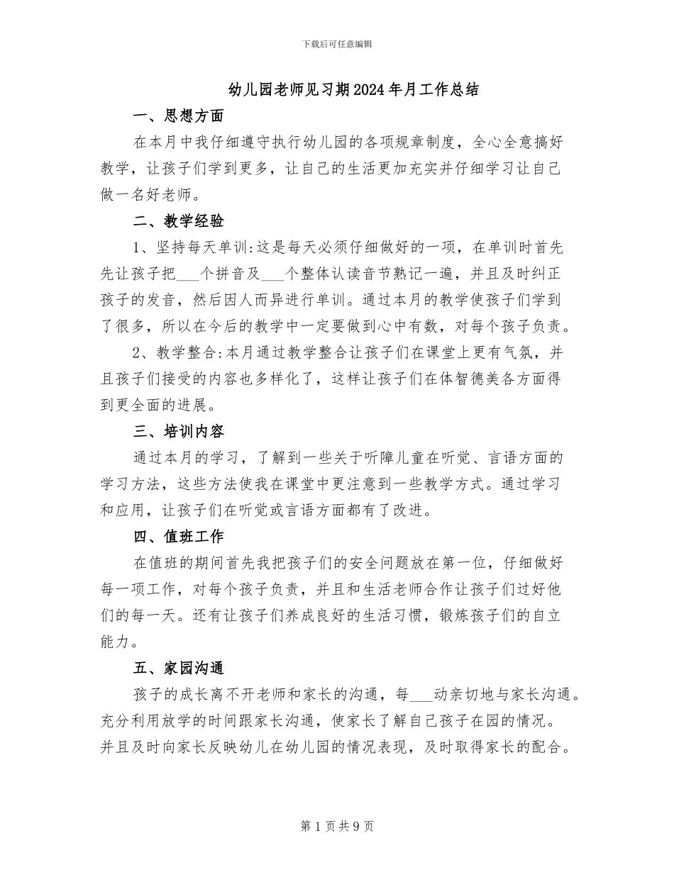 幼儿园教师见习期2024年月工作总结_第1页