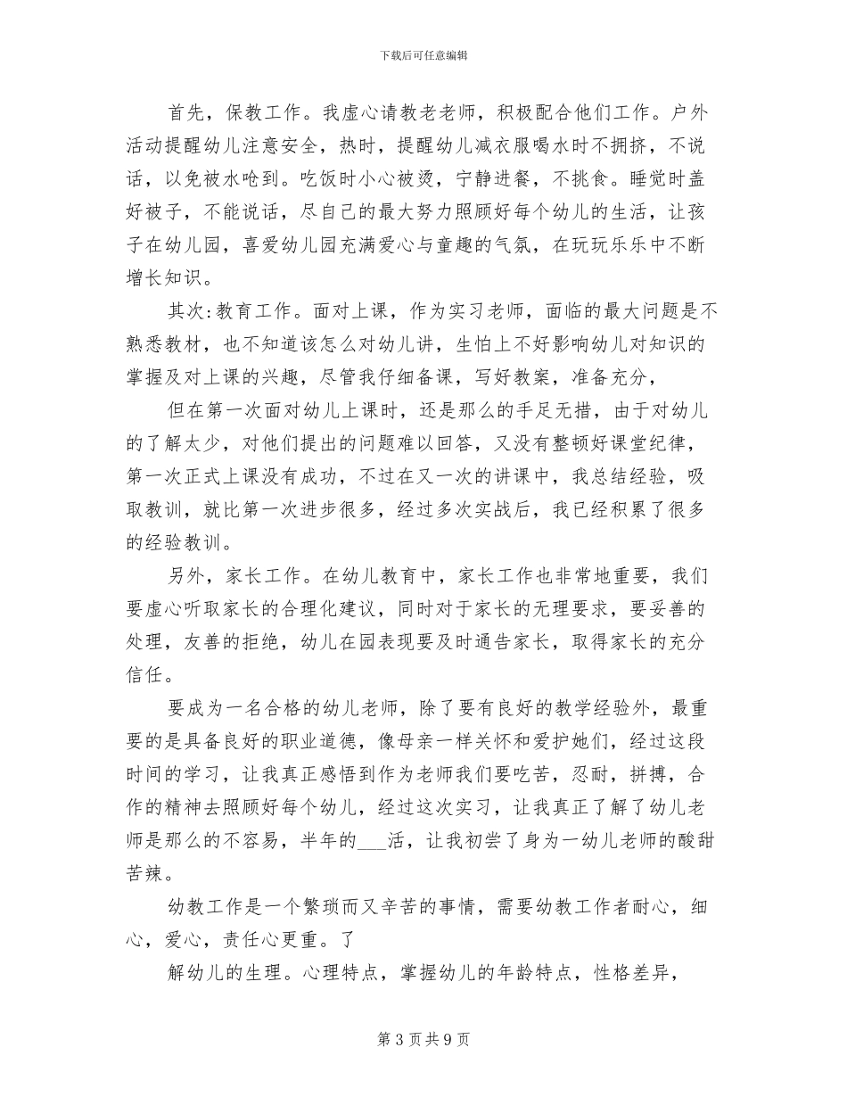 幼儿园教师见习期2024年月工作总结_第3页