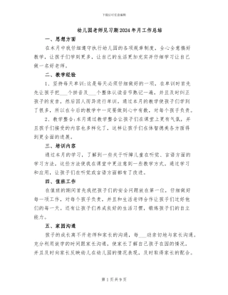 幼儿园教师见习期2024年月工作总结