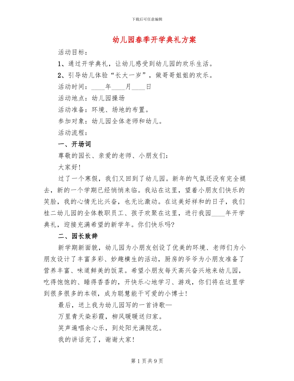 幼儿园春季开学典礼方案_第1页