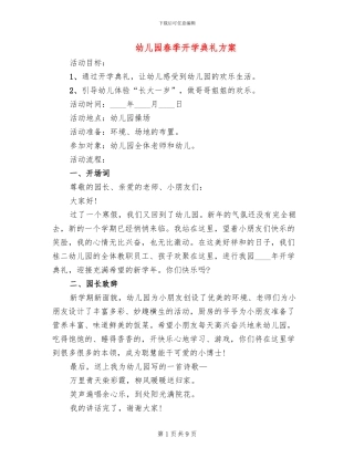 幼儿园春季开学典礼方案