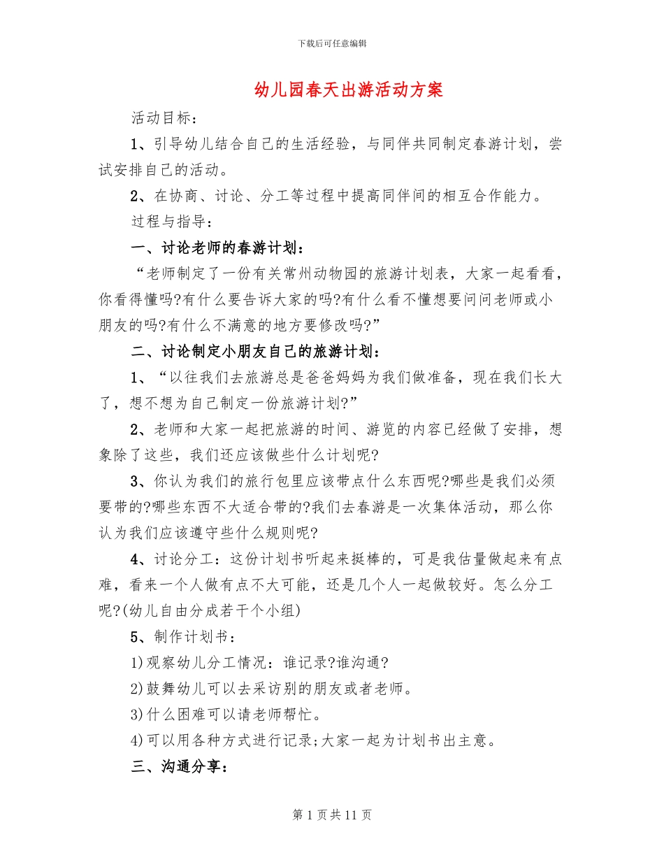 幼儿园春天出游活动方案_第1页