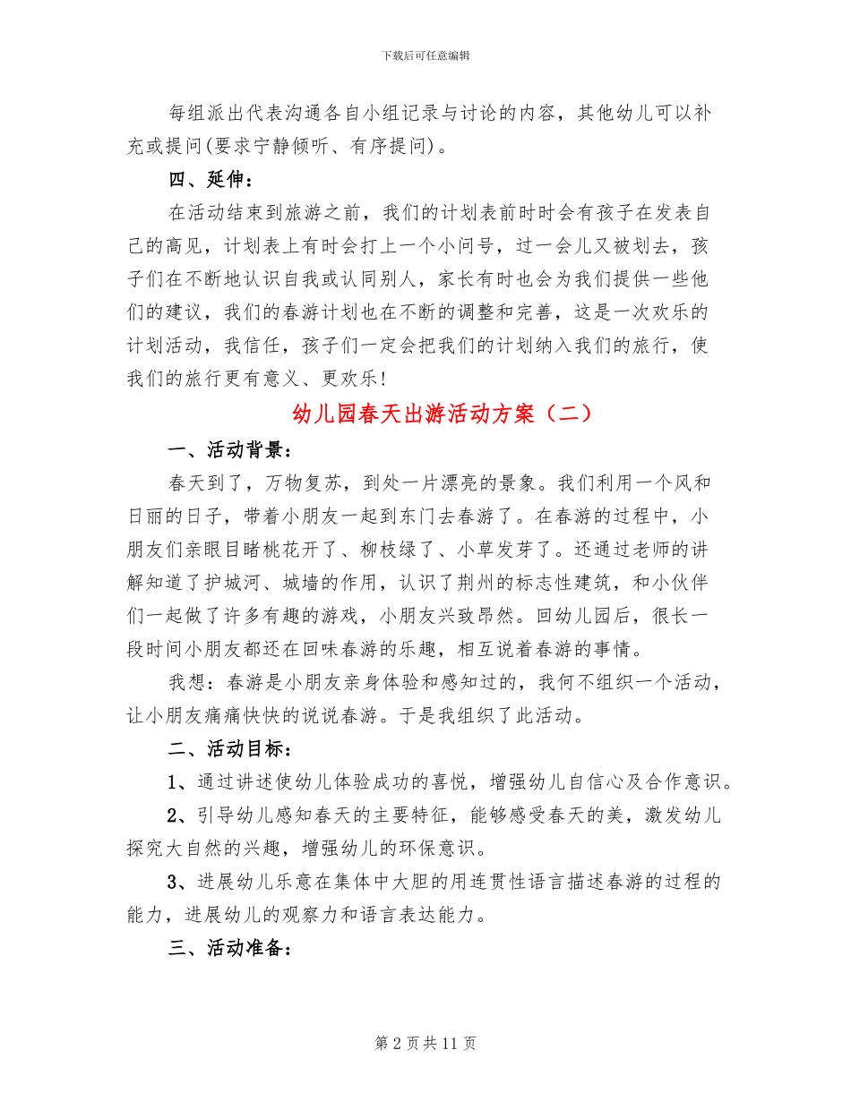 幼儿园春天出游活动方案_第2页