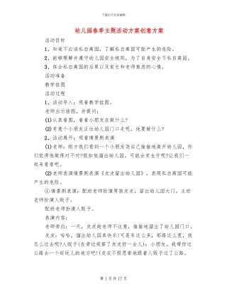 幼儿园春季主题活动方案创意方案
