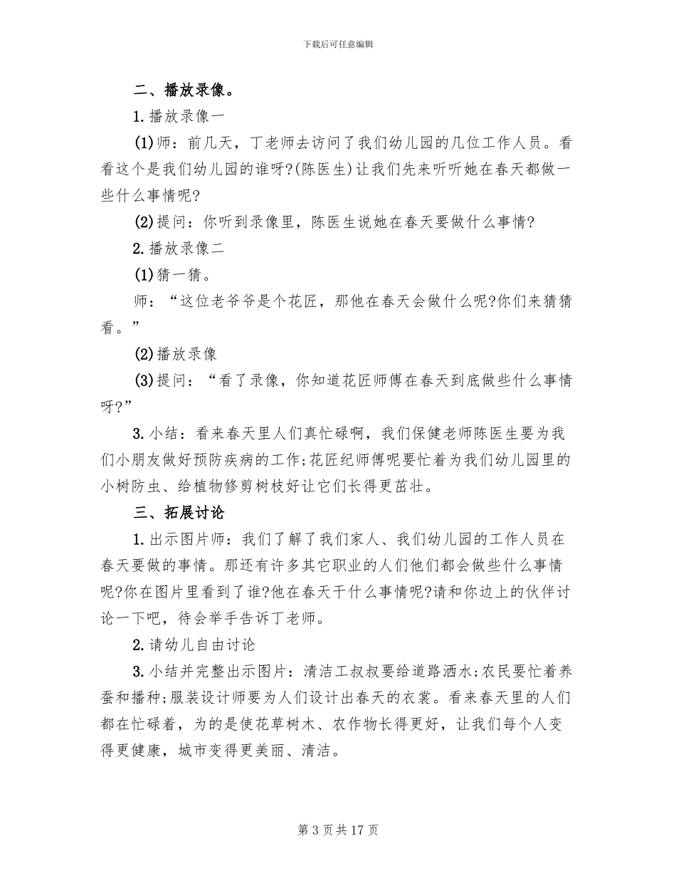 幼儿园春季主题活动方案实用方案_第3页