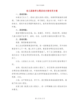 幼儿园春季主题活动方案实用方案