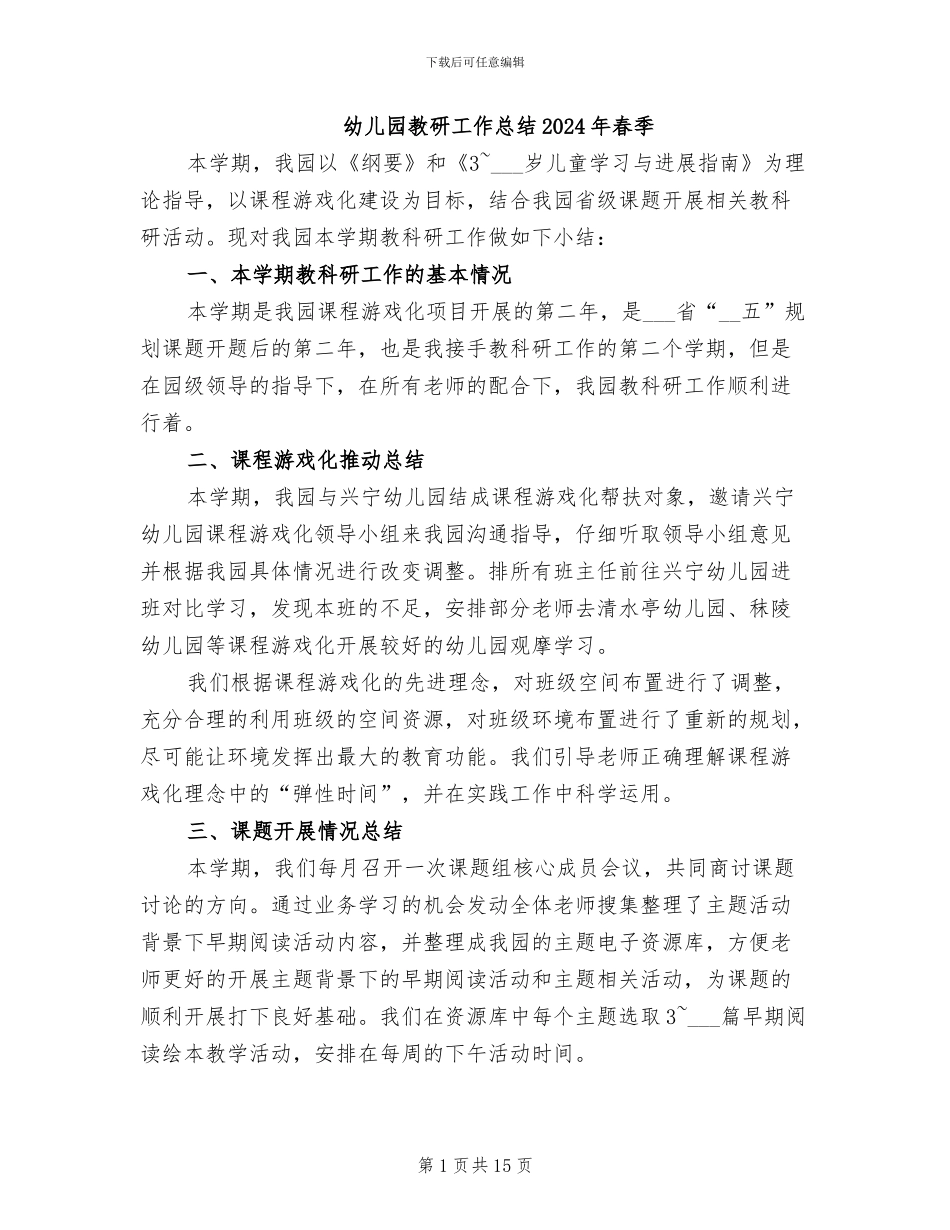幼儿园教研工作总结2024年春季_第1页