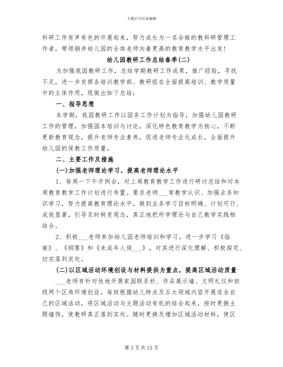 幼儿园教研工作总结2024年春季_第3页