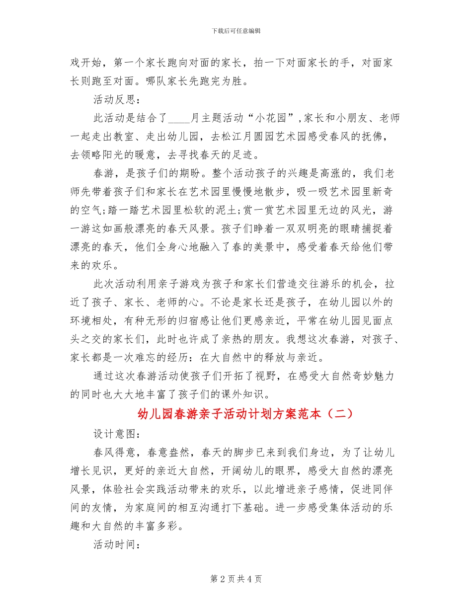 幼儿园春游亲子活动计划方案范本(2篇)_第2页