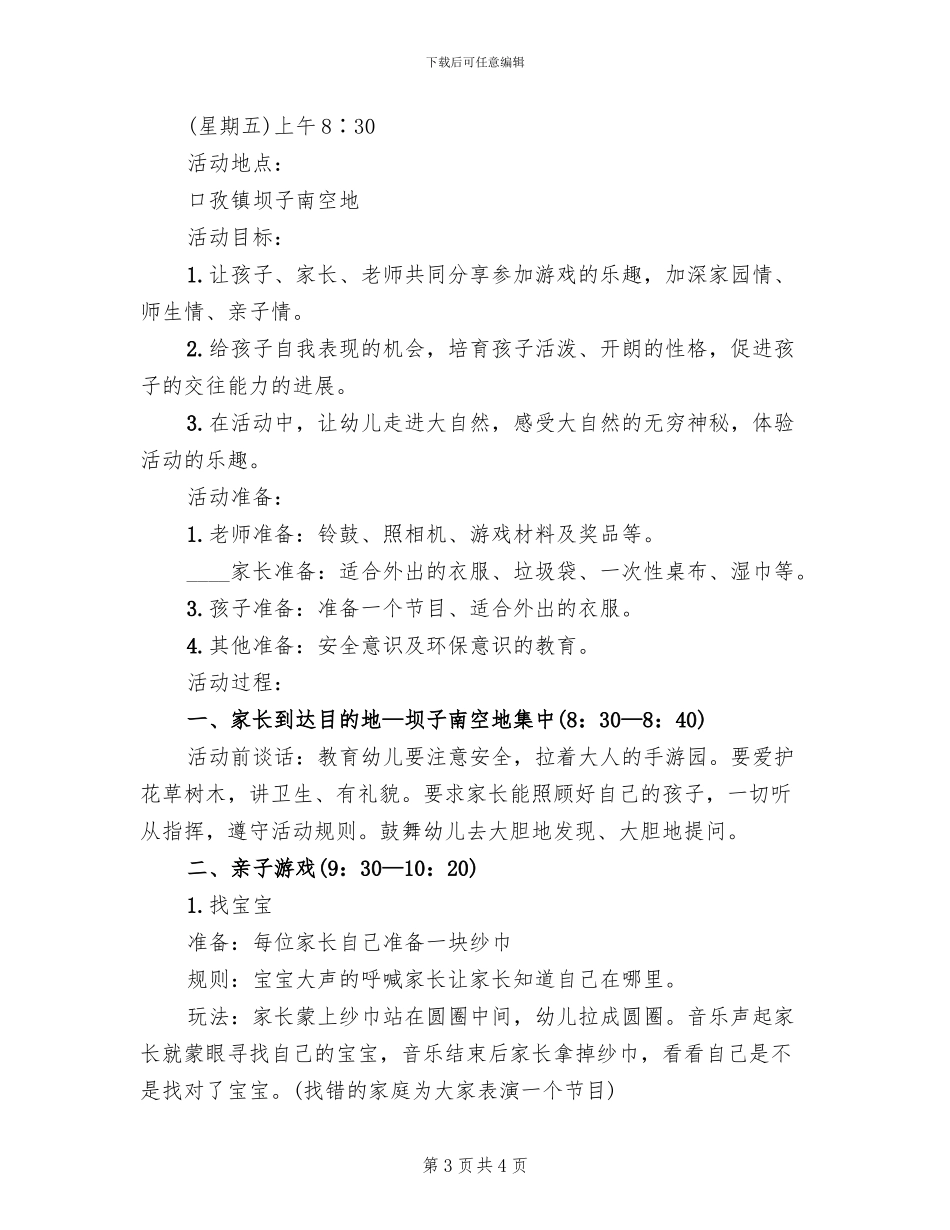 幼儿园春游亲子活动计划方案范本(2篇)_第3页