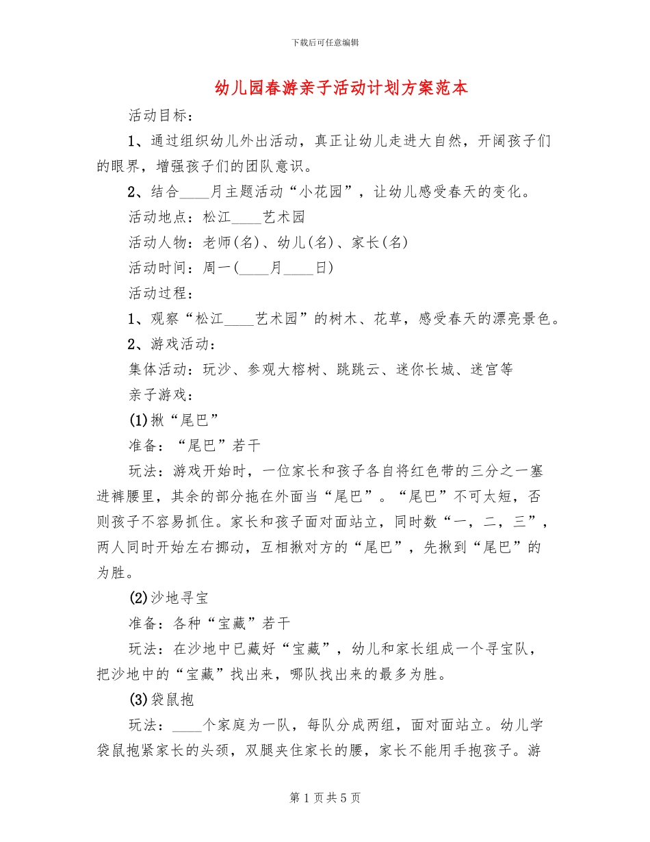 幼儿园春游亲子活动计划方案范本_第1页