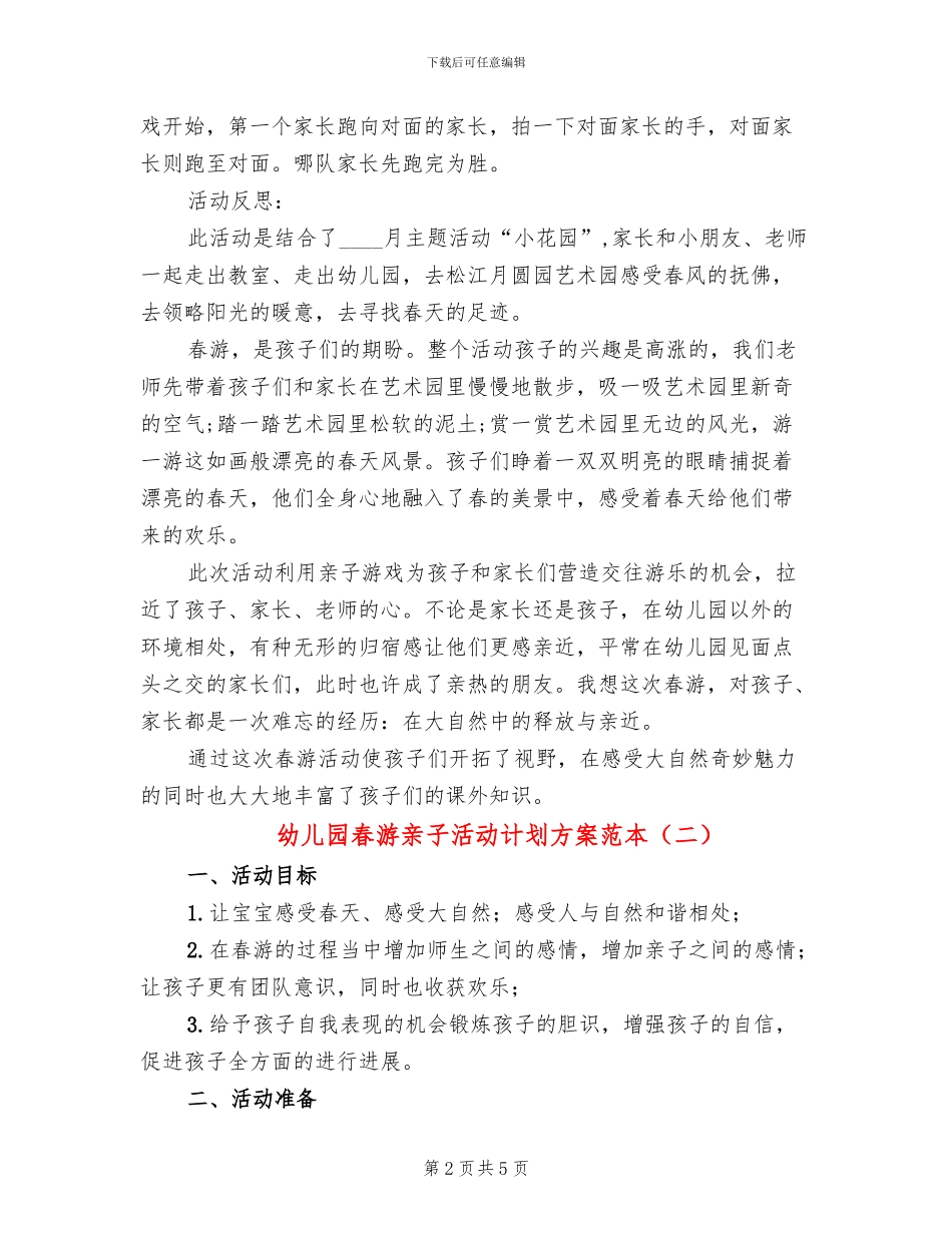 幼儿园春游亲子活动计划方案范本_第2页