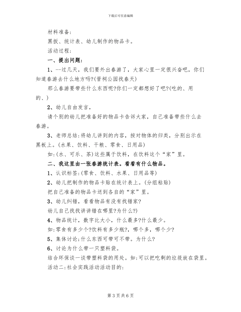 幼儿园春游计划方案范本_第3页