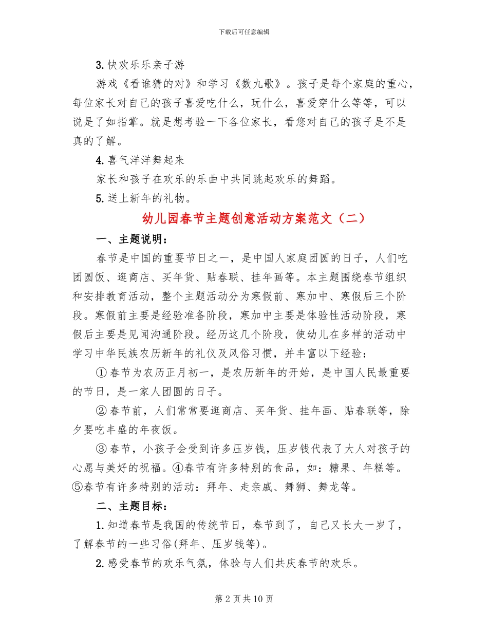 幼儿园春节主题创意活动方案范文(6篇)_第2页
