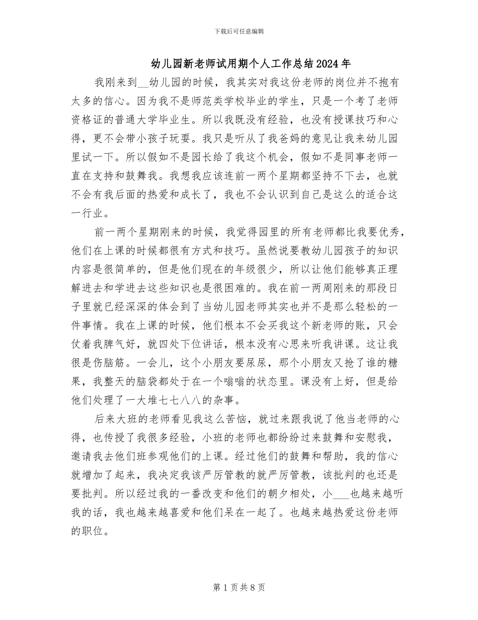 幼儿园新教师试用期个人工作总结2024年_第1页