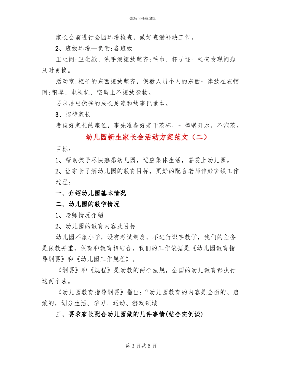 幼儿园新生家长会活动方案范文(3篇)_第3页