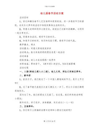 幼儿园春节活动方案