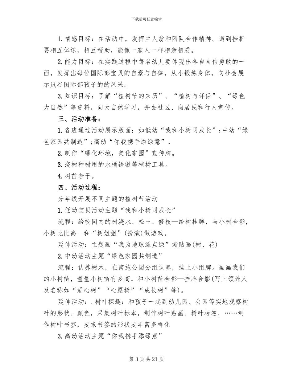 幼儿园植树节活动方案策划(14篇)_第3页