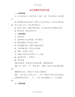 幼儿园植树节活动方案(10篇)
