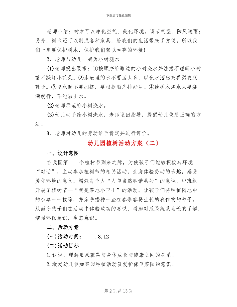 幼儿园植树活动方案_第2页