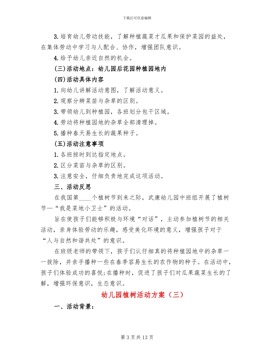 幼儿园植树活动方案_第3页