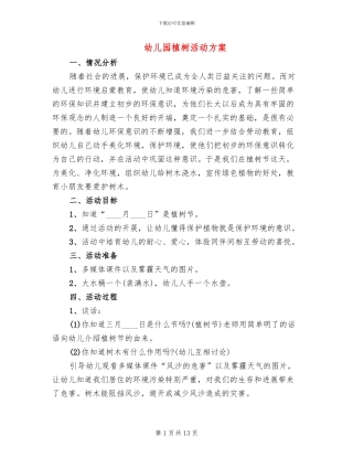 幼儿园植树活动方案
