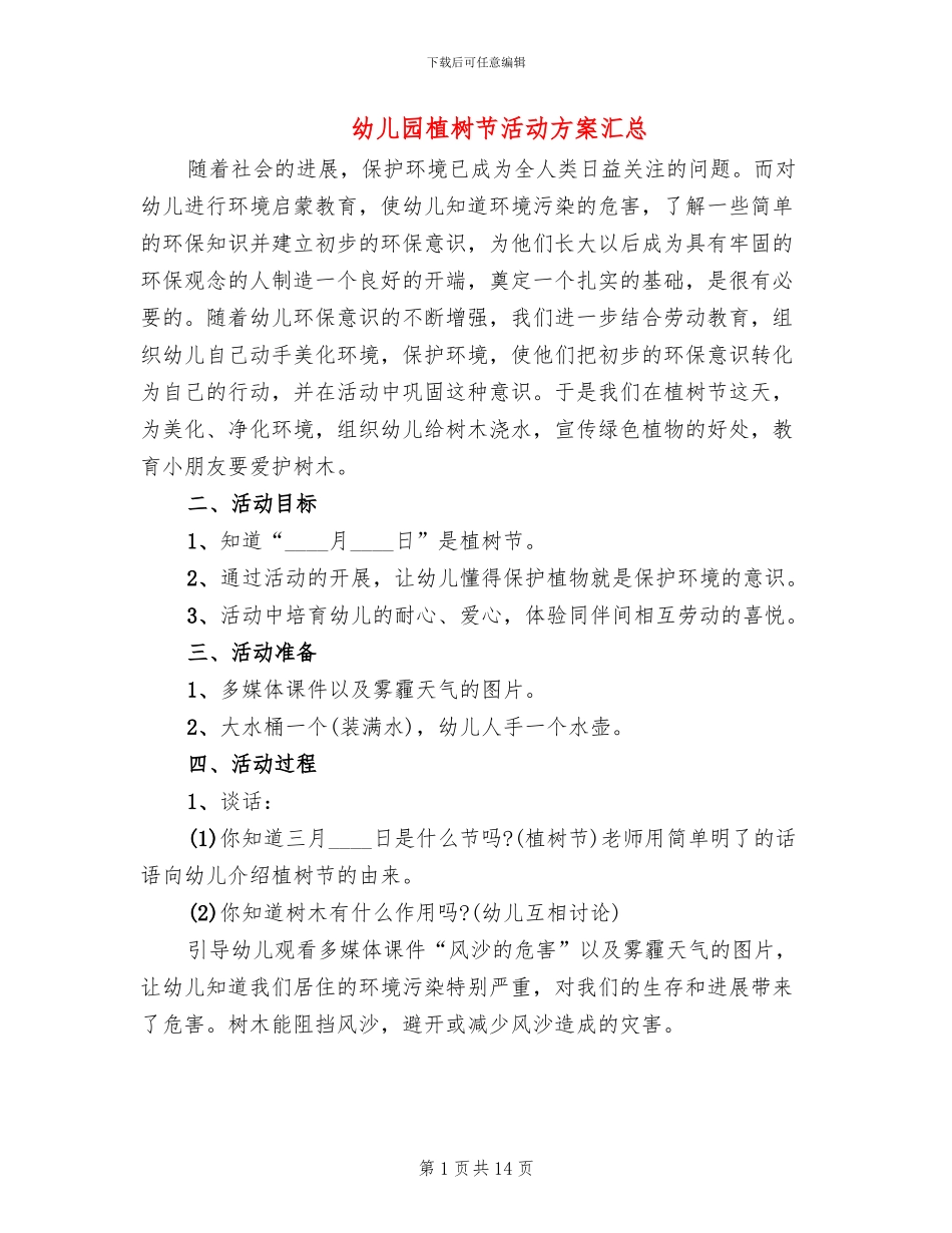 幼儿园植树节活动方案汇总_第1页