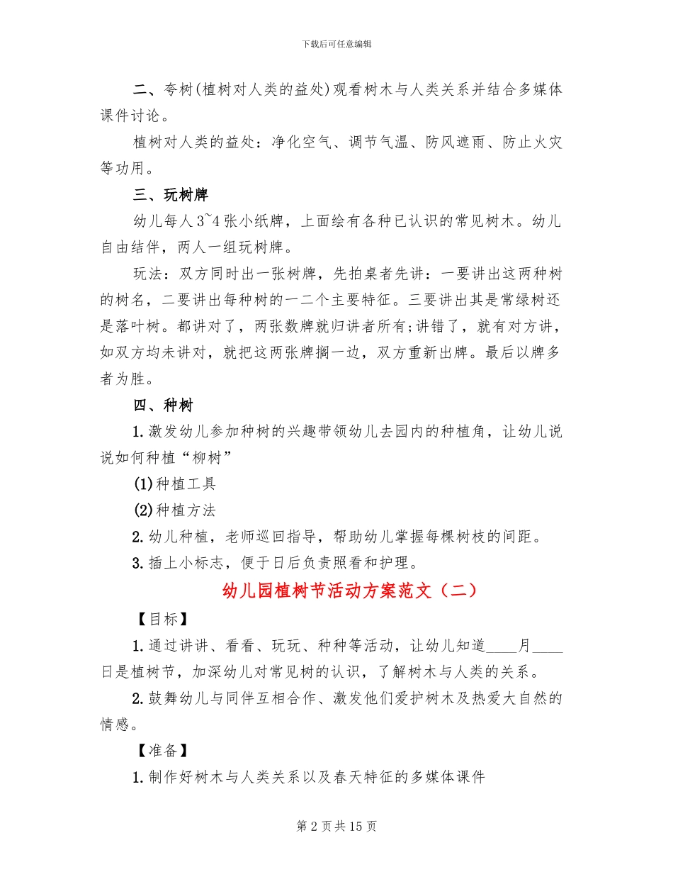 幼儿园植树节活动方案范文_第2页